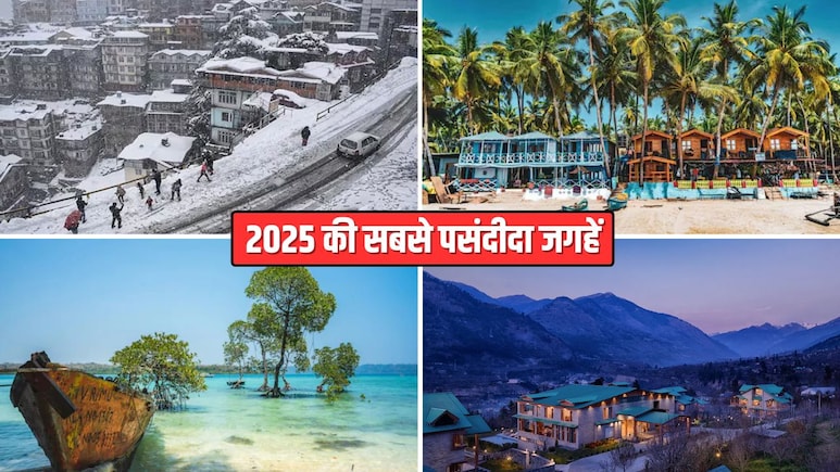 Year Ender 2025: पहाड़ों से लेकर समंदर तक! घूमने-फिरने के शौकिनों की पहली पसंद रही ये 6 जगहें, दिखा सबसे ज्यादा क्रेज