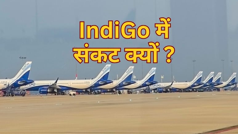 Indigo Airlines: आखिर इंडिगो एयरलाइंस में क्यों आया है संकट - जानिए 10 प्वाइंट में सबकुछ
