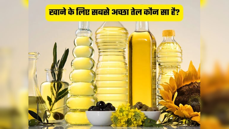 एक्सपर्ट ने बताया सरसों का तेल, तिल का तेल या फिर मूंगफली का तेल, कौन सा Cooking Oil है सबसे फायदेमंद