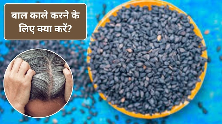 सफेद बाल जड़ से हो जाएंगे काले, एक चम्मच तिल का करें इस्तेमाल, बालों का झड़ना भी हो जाएगा दूर