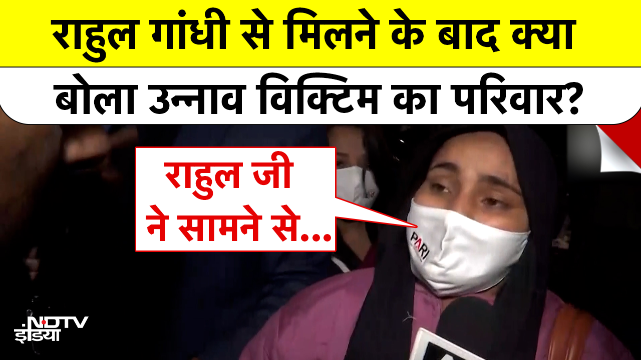 Rahul Gandhi से मिलने के बाद क्या बोला Unnao Victim का परिवार?