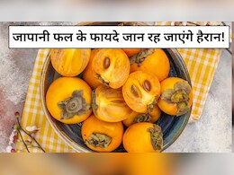 जापानी फल खाने से कौन सी बीमारी ठीक होती है? इन लोगों के लिए वरदान से कम नहीं