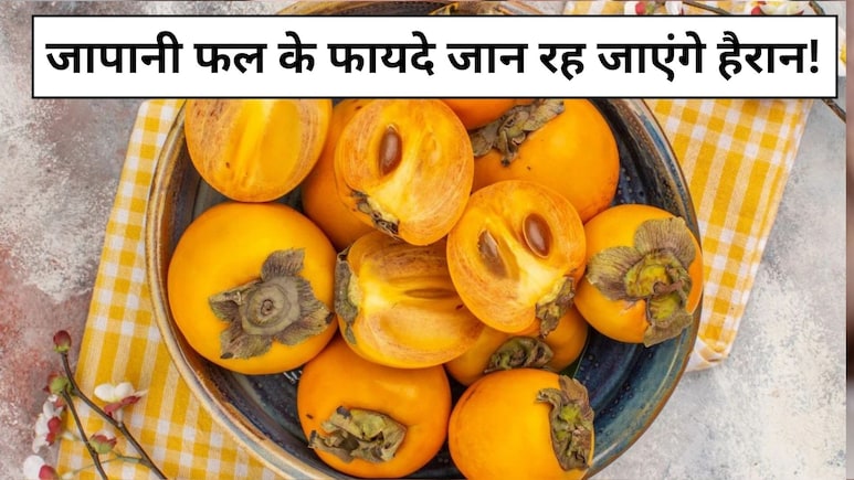जापानी फल खाने से कौन सी बीमारी ठीक होती है? इन लोगों के लिए वरदान से कम नहीं
