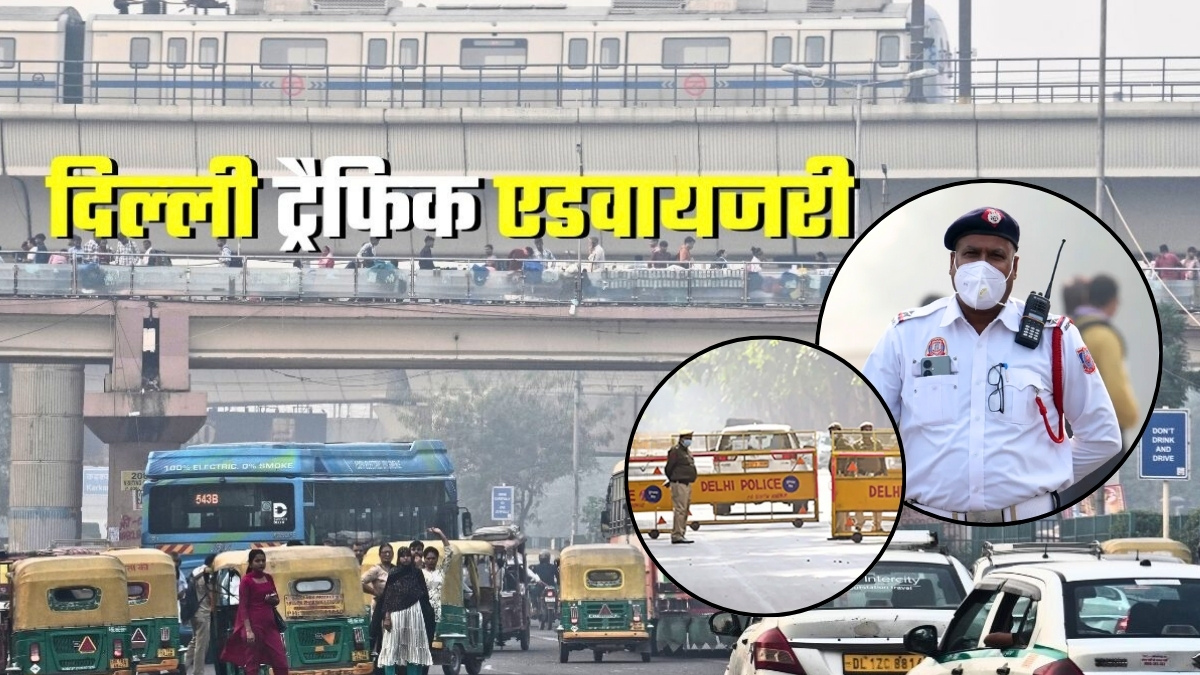 Delhi Traffic Advisory: दिल्‍ली में आज इन रास्‍तों से बचकर... नहीं तो जाम में फंसेंगे! घर से निकलने से पहले पढ़ लें ट्रैफिक एडवायजरी