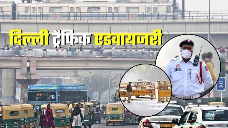 Delhi Traffic Advisory: दिल्‍ली में आज इन रास्‍तों से बचकर... नहीं तो जाम में फंसेंगे! घर से निकलने से पहले पढ़ लें ट्रैफिक एडवायजरी