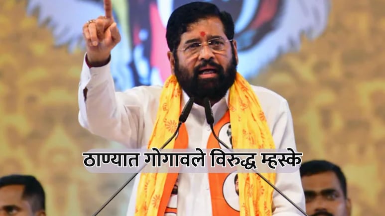 Thane Election News: ठाण्यात म्हस्के विरुद्ध गोगावले? शिंदेंच्या बालेकिल्ल्यातील कोपरी भागात बंडाचे निशाण!