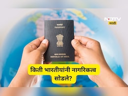 Indian Citizenship: गेल्या 14 वर्षात किती भारतीयांना नागरिकत्व सोडलं? आकडा विचार करायला भाग पाडेल