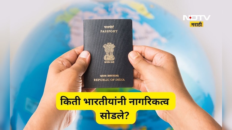 Indian Citizenship: गेल्या 14 वर्षात किती भारतीयांना नागरिकत्व सोडलं? आकडा विचार करायला भाग पाडेल