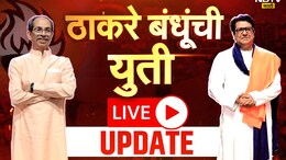 Shiv Sena UBT - MNS Alliance Live Updates: 'मुंबईचा महापौर मराठीच होणार आणि तो आमचाच होणार' - राज ठाकरे