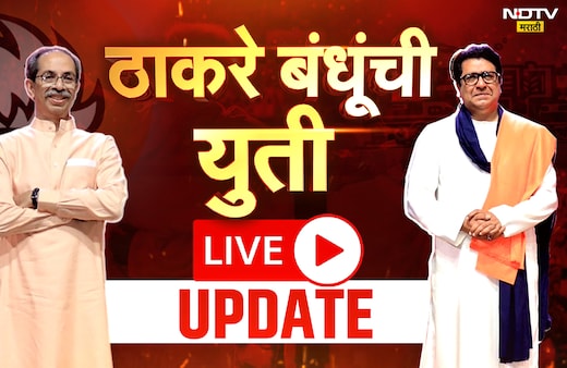 Shiv Sena UBT - MNS Alliance Live Updates: 'मुंबईचा महापौर मराठीच होणार आणि तो आमचाच होणार' - राज ठाकरे