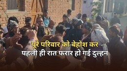 शादी के बाद पहली ही रात बहन के साथ फरार हुई दुल्हन, पति और पूरे परिवार को किया बेहोश