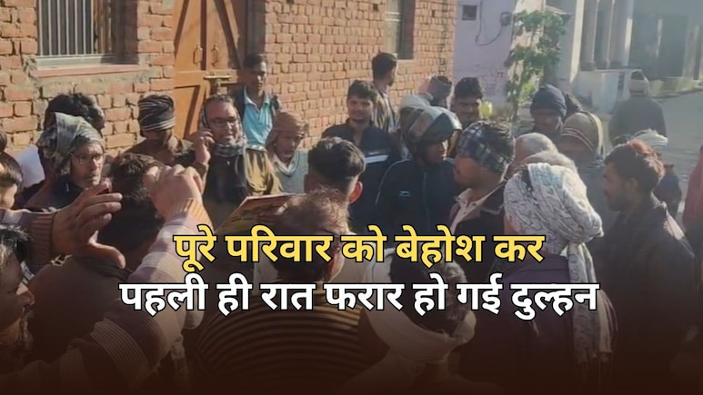 शादी के बाद पहली ही रात बहन के साथ फरार हुई दुल्हन, पति और पूरे परिवार को किया बेहोश