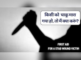 First Aid For A Stab Wound Victim : मैं किसी ऐसे व्यक्ति की मदद कैसे करूं जिसे चाकू मारा गया हो?
