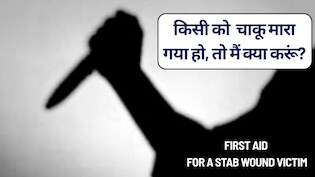First Aid For A Stab Wound Victim : मैं किसी ऐसे व्यक्ति की मदद कैसे करूं जिसे चाकू मारा गया हो?