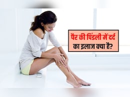 पिंडलियों में दर्द किस विटामिन की कमी से होता है?  पिंडलियों में दर्द होने का मुख्य कारण क्या है,  जान&zwj;िए यहा