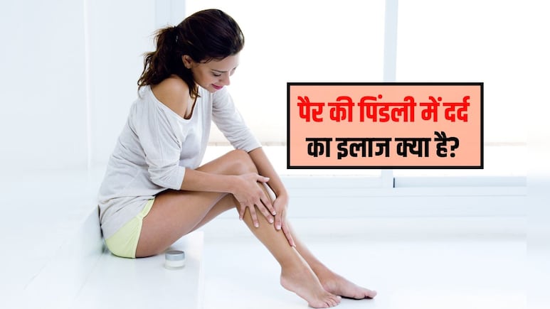 पिंडलियों में दर्द किस विटामिन की कमी से होता है?  पिंडलियों में दर्द होने का मुख्य कारण क्या है,  जान&zwj;िए यहा