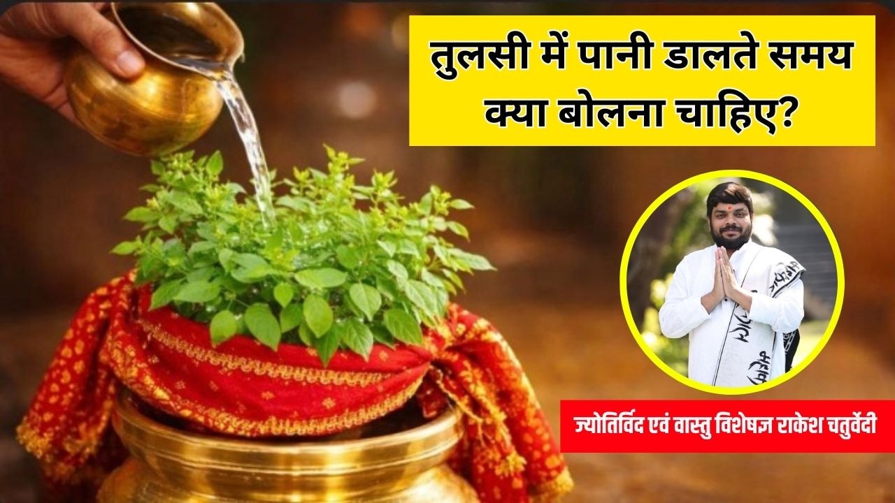 Tulsi Pujan Diwas 2025: तुलसी में पानी डालते समय क्या बोलना चाहिए, तुलसी माता को कौन से रंग की चुनरी चढ़ानी चाहिए?