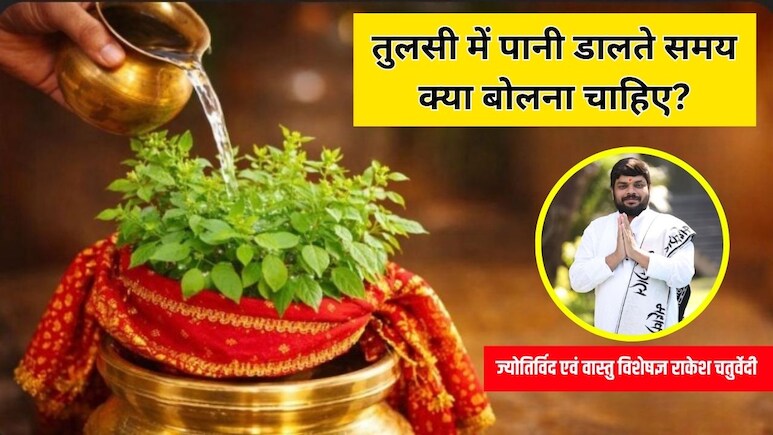 Tulsi Pujan Diwas 2025: तुलसी में पानी डालते समय क्या बोलना चाहिए, तुलसी माता को कौन से रंग की चुनरी चढ़ानी चाहिए?