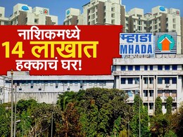 Nashik News : म्हाडाची स्वस्त घरं, 14 लाखात करा खरेदी; नाशिकमध्ये 402 घरांसाठी लॉटरी, लोकेशन काय?