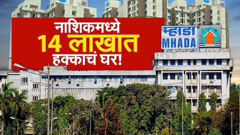 Nashik News : म्हाडाची स्वस्त घरं, 14 लाखात करा खरेदी; नाशिकमध्ये 402 घरांसाठी लॉटरी, लोकेशन काय? Nashik News : म्हाडाची स्वस्त घरं, 14 लाखात करा खरेदी; नाशिकमध्ये 402 घरांसाठी लॉटरी, लोकेशन काय?