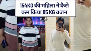 154kg की मह&zwj;िला ने कम किया 85 KG वजन, बताया तेजी से वजन घटाने का तरीका, रोज करती थीं ये 8 काम