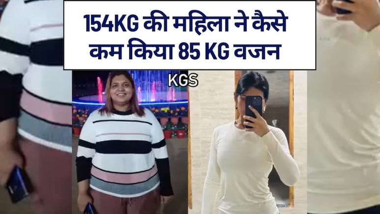 154kg की मह&zwj;िला ने कम किया 85 KG वजन, बताया तेजी से वजन घटाने का तरीका, रोज करती थीं ये 8 काम