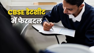CBSE ने डेटशीट में क्यों किया बदलाव? यहां है छात्रों के हर सवाल का जवाब