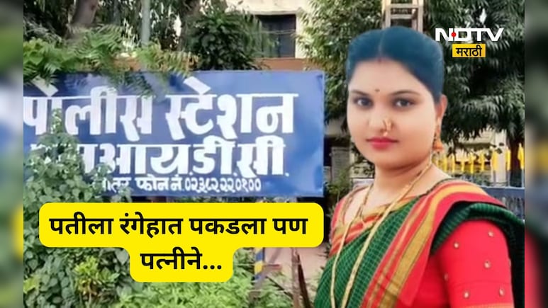 Latur News: पती करत होता दुसऱ्या महिलेसोबत चॅट, पत्नीने घातला आत्महत्येचा घाट, पुढे जे घडलं ते...