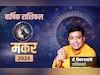 Makar Rashifal 2026: करियर में कामयाबी और रिश्तों की मजबूती लाएगा नया साल, पढ़ें मकर का राशिफल 2026