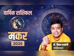 Makar Rashifal 2026: करियर में कामयाबी और रिश्तों की मजबूती लाएगा नया साल, पढ़ें मकर का राशिफल 2026