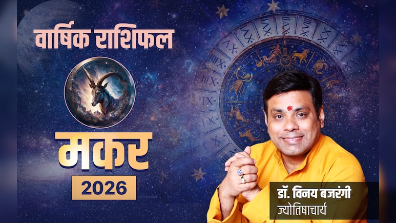Makar Rashifal 2026: करियर में कामयाबी और रिश्तों की मजबूती लाएगा नया साल, पढ़ें मकर का राशिफल 2026