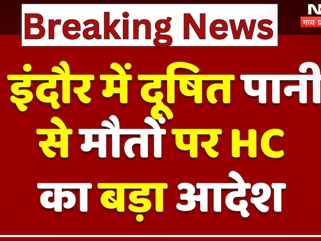 Indore Contaminated Water: दूषित पानी से मौतों पर HC का बड़ा आदेश | Breaking | MP News | Latest | MP