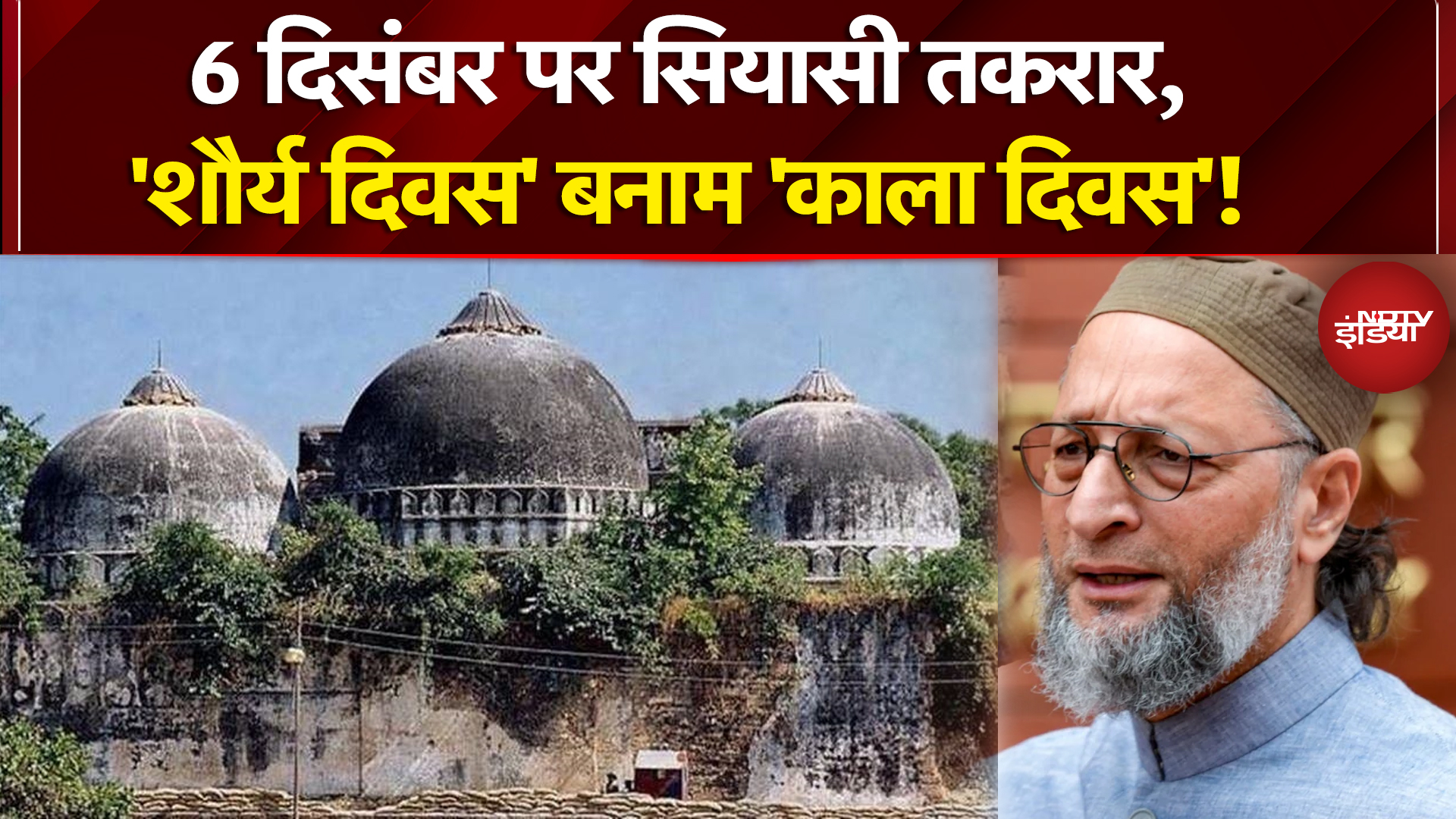 Babri Masjid Controversy: बाबरी विध्वंस की बरसी पर BJP ने जारी किया वीडियो | Asaduddin Owaisi