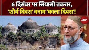 Babri Masjid Controversy: बाबरी विध्वंस की बरसी पर BJP ने जारी किया वीडियो | Asaduddin Owaisi