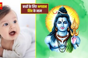 Baby Name on Lord Shiva Names: भगवान शिव के इन नामों पर रखें अपने बच्चे का नाम, हमेशा बना रहेगा भोलेनाथ का आशीर्वाद