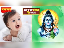 Baby Name on Lord Shiva Names: भगवान शिव के इन नामों पर रखें अपने बच्चे का नाम, हमेशा बना रहेगा भोलेनाथ का आशीर्वाद