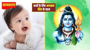 Baby Name on Lord Shiva Names: भगवान शिव के इन नामों पर रखें अपने बच्चे का नाम, हमेशा बना रहेगा भोलेनाथ का आशीर्वाद