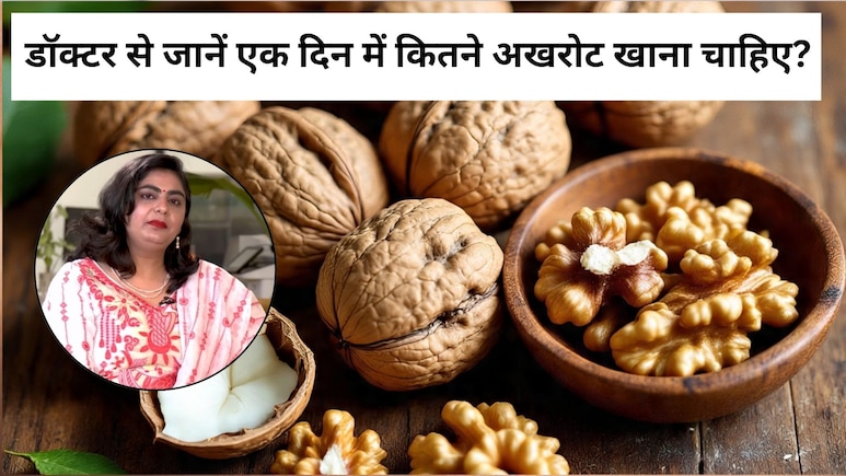 बच्चों को रोज 2 तो व्यस्कों को कितने अखरोट खाना चाहिए,  रोज अखरोट खाने के 4 फायदे