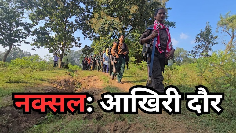 Naxalites CC Member Encounter: दो सालों में नक्सलियों के 11 केंद्रीय कमेटी मेंबर ढेर, अब शीर्ष नेताओं की कमीं से जूझ रहा संगठन