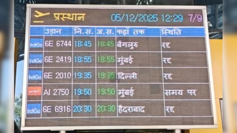 IndiGo की 26 उड़ानें रद्द! इंदौर एयरपोर्ट पर परेशान हुए यात्री, जानें किन रूट की फ्लाइट हुई कैंसिल 