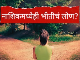 Nashik News : नवी मुंबईनंतर नाशिकही हादरलं! मुलींना फूस लावून पळवलं; अचानक तिघं बेपत्ता झाल्याने परिसरात खळबळ