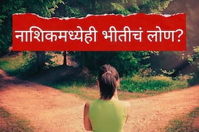 Nashik News : नवी मुंबईनंतर नाशिकही हादरलं! मुलींना फूस लावून पळवलं; अचानक तिघं बेपत्ता झाल्याने परिसरात खळबळ