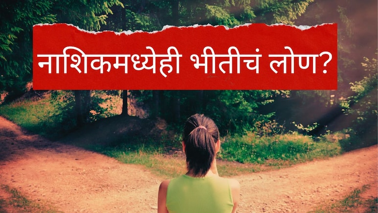 Nashik News : नवी मुंबईनंतर नाशिकही हादरलं! मुलींना फूस लावून पळवलं; अचानक तिघं बेपत्ता झाल्याने परिसरात खळबळ