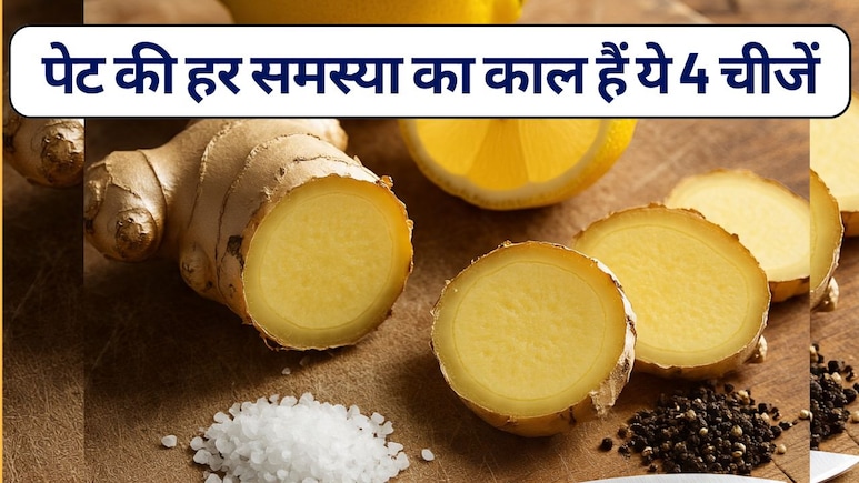अदरक, नींबू, नमक और काली मिर्च, पेट की हर समस्या का काल हैं ये 4 चीजें! बीमारियां दूर रखेगा ये आयुर्वेदिक नुस्खा |Dadi Nani Ke Gharelu Nuskhe