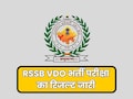 RSSB VDO Result: ग्राम विकास अधिकारी भर्ती परीक्षा 2025 का रिजल्ट जारी, देखे कटऑफ रिजल्ट