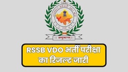 RSSB VDO Result: ग्राम विकास अधिकारी भर्ती परीक्षा 2025 का रिजल्ट जारी, देखे कटऑफ रिजल्ट