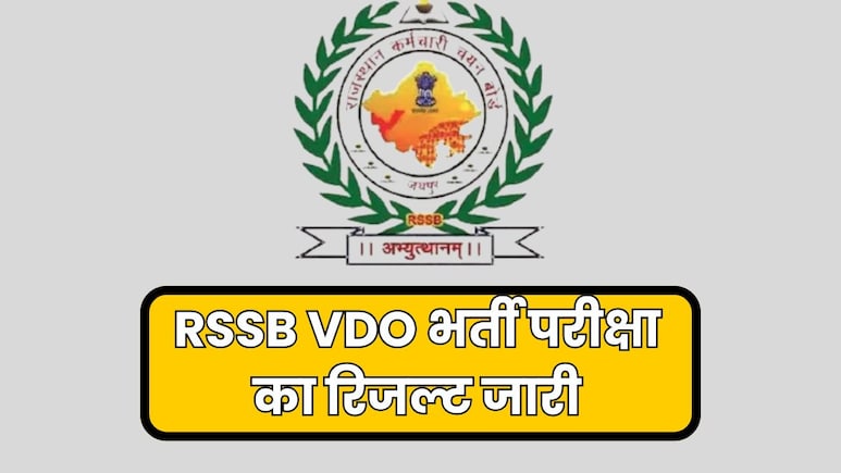 RSSB VDO Result: ग्राम विकास अधिकारी भर्ती परीक्षा 2025 का रिजल्ट जारी, देखे कटऑफ रिजल्ट