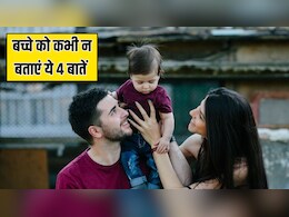अपने बच्चे को कभी नहीं बतानी चाहिए ये 4 बातें, Parenting Coach ने कहा- बाद में पड़ेगा पछताना