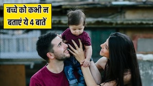 अपने बच्चे को कभी नहीं बतानी चाहिए ये 4 बातें, Parenting Coach ने कहा- बाद में पड़ेगा पछताना