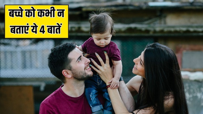 अपने बच्चे को कभी नहीं बतानी चाहिए ये 4 बातें, Parenting Coach ने कहा- बाद में पड़ेगा पछताना